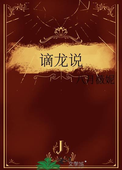 八月薇妮谪龙说