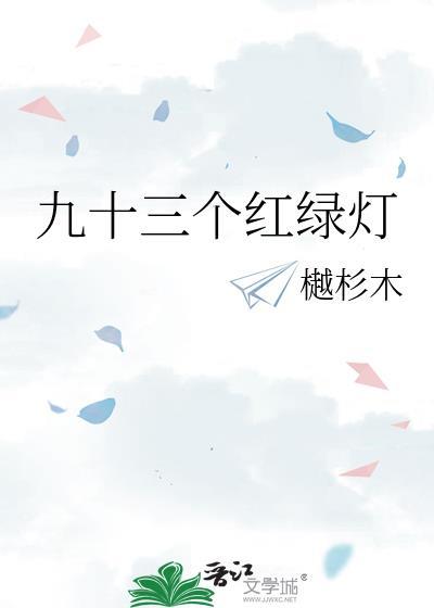 红灯九十秒绿灯十五秒