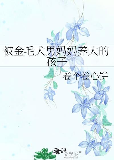 被金毛犬男妈妈养大的孩子在哪里看