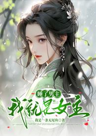 睡了男主就能回来