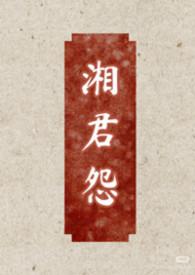 湘君典故