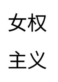 女权主义英文