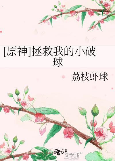 原神救了我一命小鱼网站