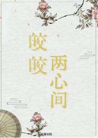 皎皎两心间(仙侠 破镜重圆H)