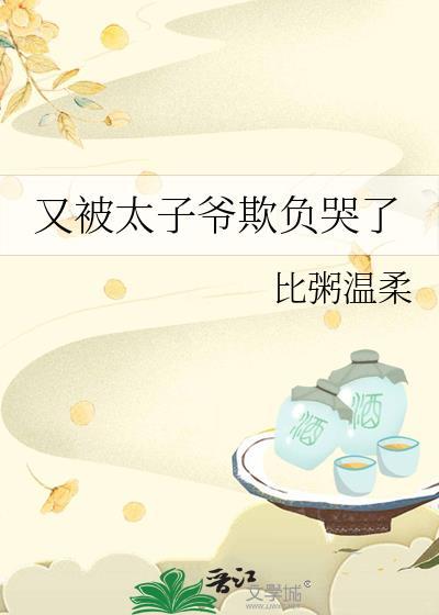 太子妃又被宠野了