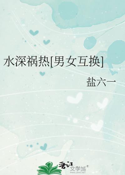 水深火热形容男女之事是什么意思