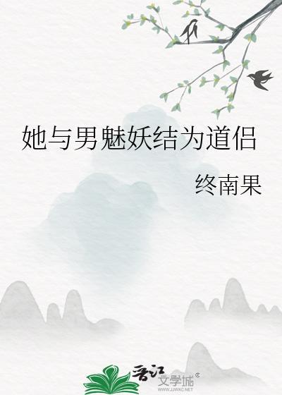 她与男魅妖结为道侣终南txt