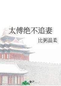 太傅拒婚
