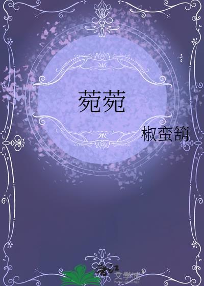 菀菀黄柳丝