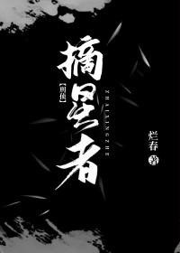 摘星者的英文