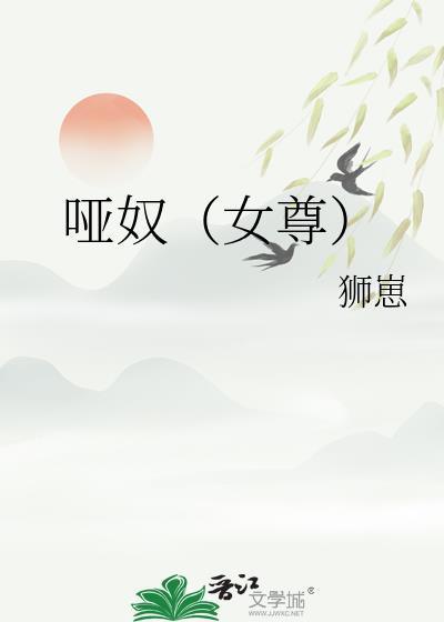 哑奴晋江文学城