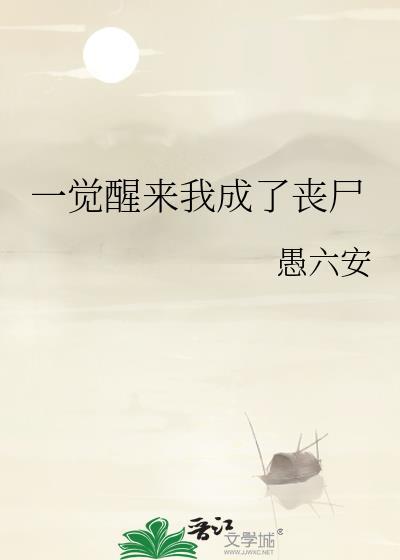 一觉醒来我成了丧尸漫画