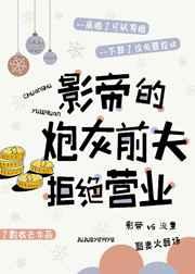影帝的炮灰前夫拒绝营业(穿越)——了酌衣去