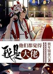 他们都觉得我超好吃