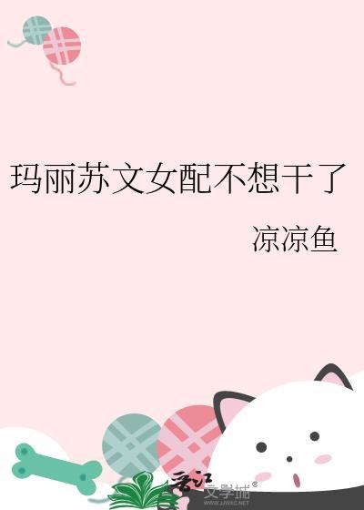 玛丽苏宠文的女配