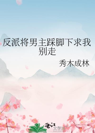 把反派踩在脚下全文