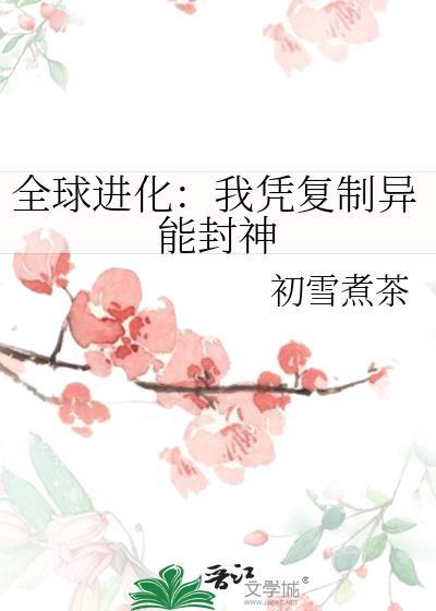 全球降临我能无限复活