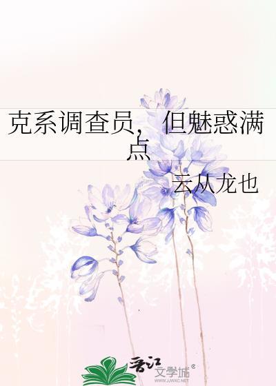 但魅惑满点 作家云丛龙