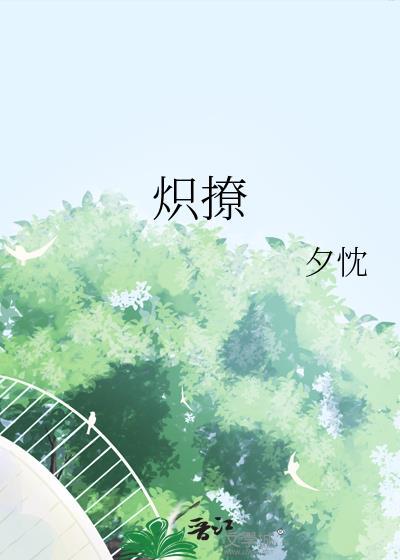 炽撩短剧