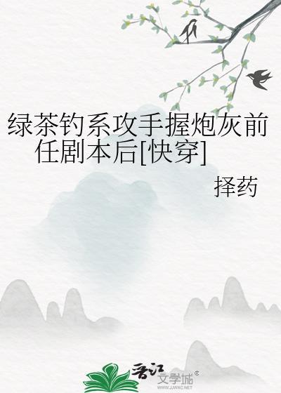 论绿茶的一千种钓鱼技巧一节藕