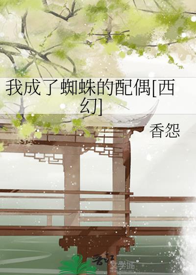 我变成了蜘蛛作文