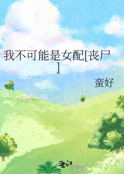 我不可能有c全文免费阅读