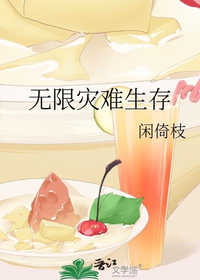无限灾难生存番外