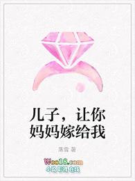 儿子让妈妈契约的叫什么名字