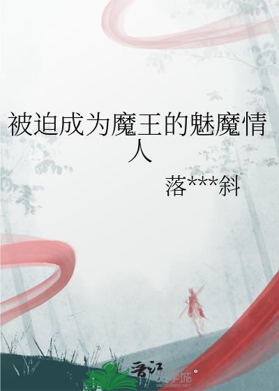 被迫成为魅魔才能回到家