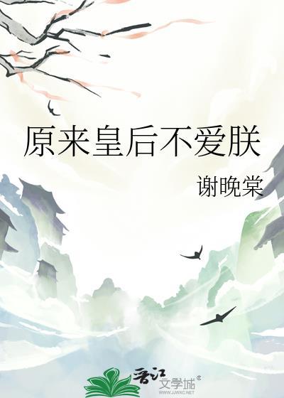 皇后本来不想红最新章节