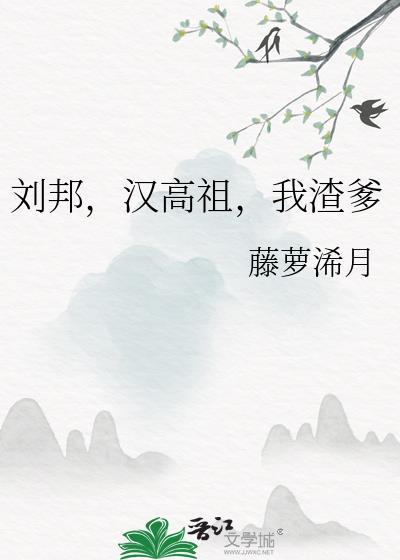 刘邦汉高祖我渣爹