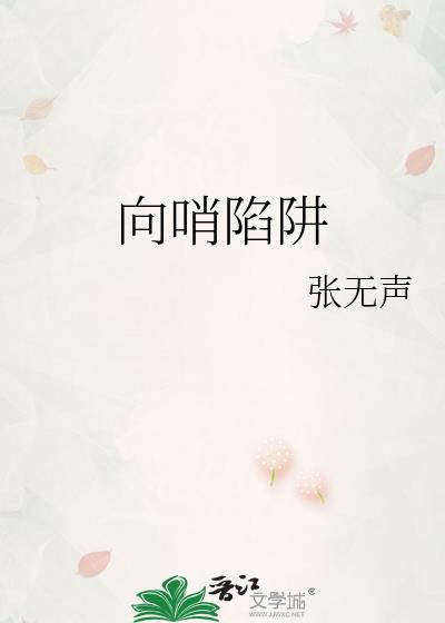向哨陷阱txt番外