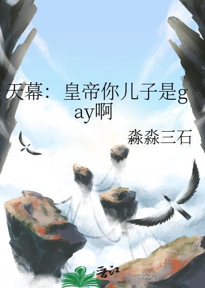 天幕说我是父皇所生介绍一下第23章
