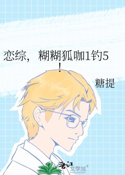 恋综糊糊狐咖1钓5