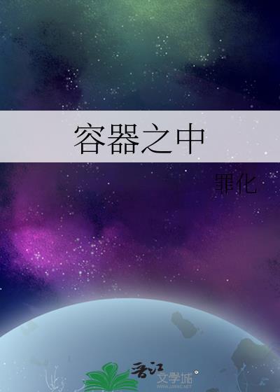 容器
