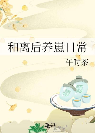 和离后养崽日常txt