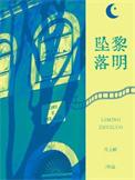 黎明坠落免费阅读