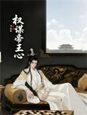 权谋网q帝