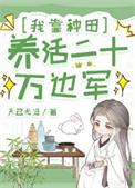 我靠种田经商养活三军在线阅读免费完整版