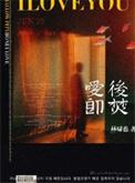爱后即焚游弋为什么离开