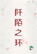 阡陌之绊剧本杀测评