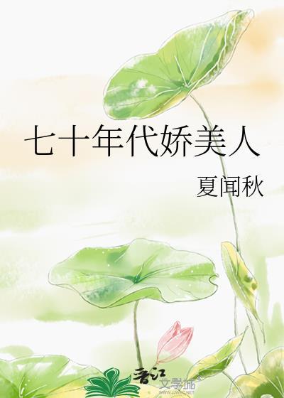七十年代娇美人论周免