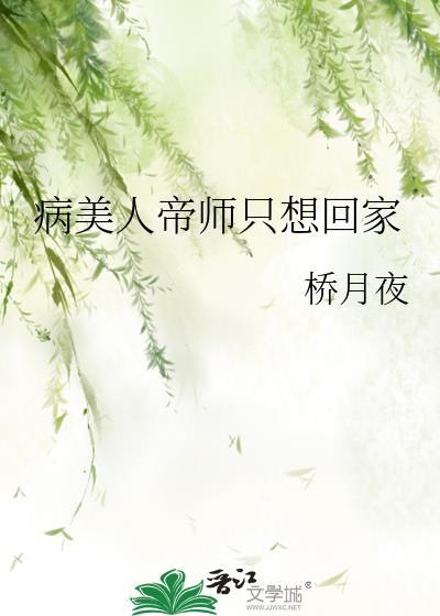 病美人帝师只想回家最新章节更新