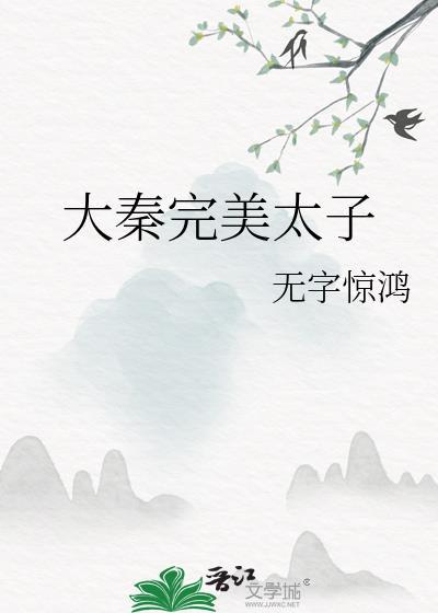大秦完美太子txt百度