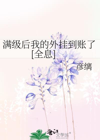 满级之后我又穿越