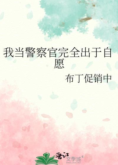 我当警察就是为了