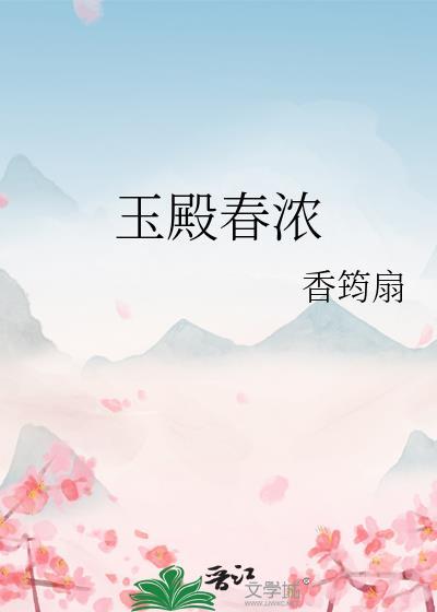 玉殿春浓免费阅读程芳浓