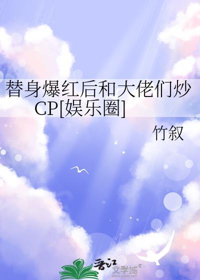 替身女配她爆红娱乐圈读零零
