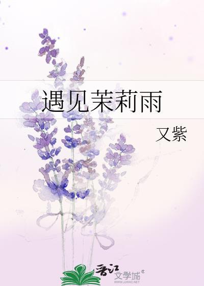 遇见茉莉雨大结局