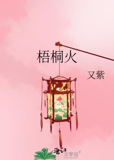 梧桐火的